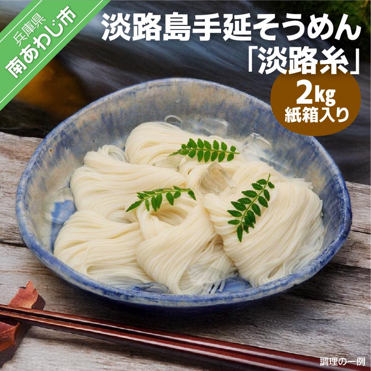 淡路島 手延べそうめん 超極細4kg 食品 淡路島 手延べそうめん 超極細4kg