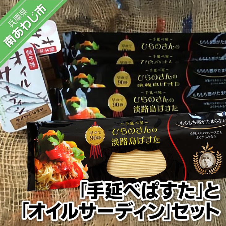 【ふるさと納税】 90秒でアルデンテ　そうめん職人が作った「手延べぱすた」（180ｇ×5）と無添加オイルサーディン3缶セット