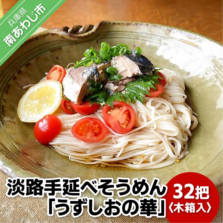 【ふるさと納税】国産原料100％使用 淡路手延べそうめん「うずしおの華」32把 木箱入り