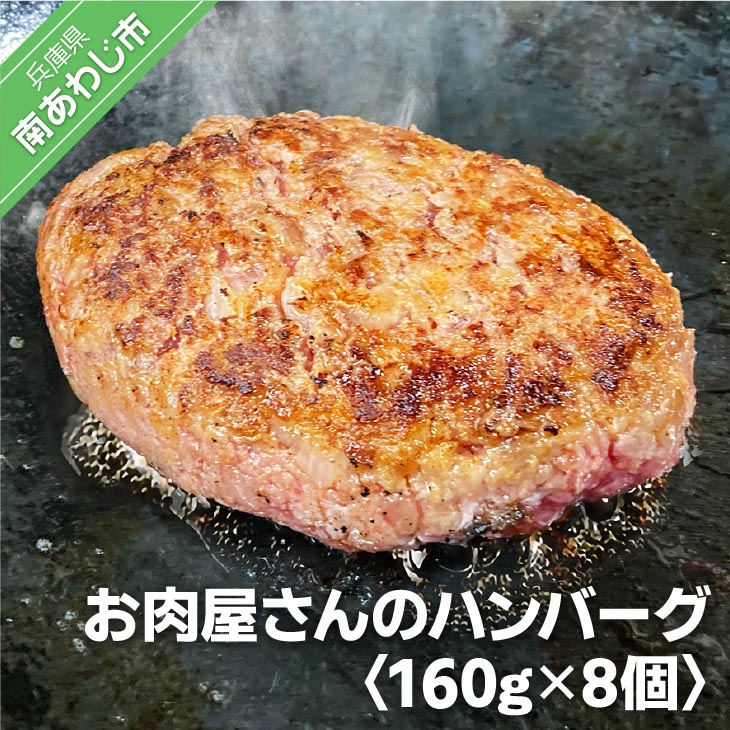 【ふるさと納税】【あわじビーフこまつ】淡路産にこだわったお肉屋さんのハンバーグ（8個入り）