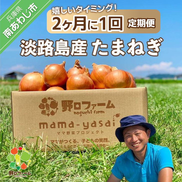 【ふるさと納税】 【２ヶ月に１回定期便】mama-yasai たまねぎ 〈2kg/3回〉〈2kg/6回〉〈5kg/3回〉〈5kg/6回〉 10,220円