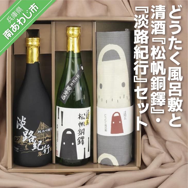 【ふるさと納税】どうたく風呂敷と清酒『松帆銅鐸』と清酒『淡路紀行』セット｜兵庫県南あわじ市 15,400円