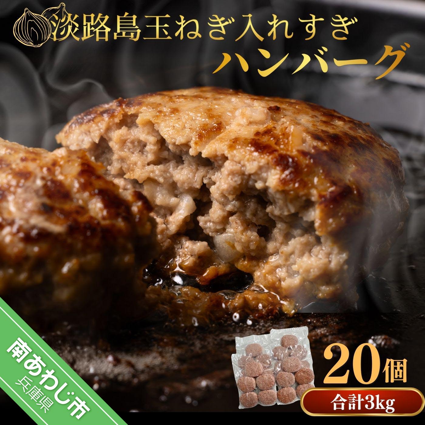 【ふるさと納税】<br>【20個】<br>淡路島玉ねぎ入れすぎハンバーグ 3kg（150ｇ× 20個） <br>冷凍 淡路島 無添加 ハンバーグ 玉ねぎ 玉葱 <br>個食 小分け 大容量 牛肉 豚肉 牛 豚 肉 <br>簡単調理 冷凍食品 洋風総菜 時短 長期保存 <br>送料無料 おかず