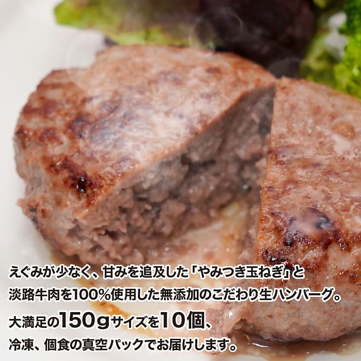 超美品 やみつき玉ねぎの淡路牛100％ハンバーグ 150ｇ×10個 冷凍 fucoa.cl