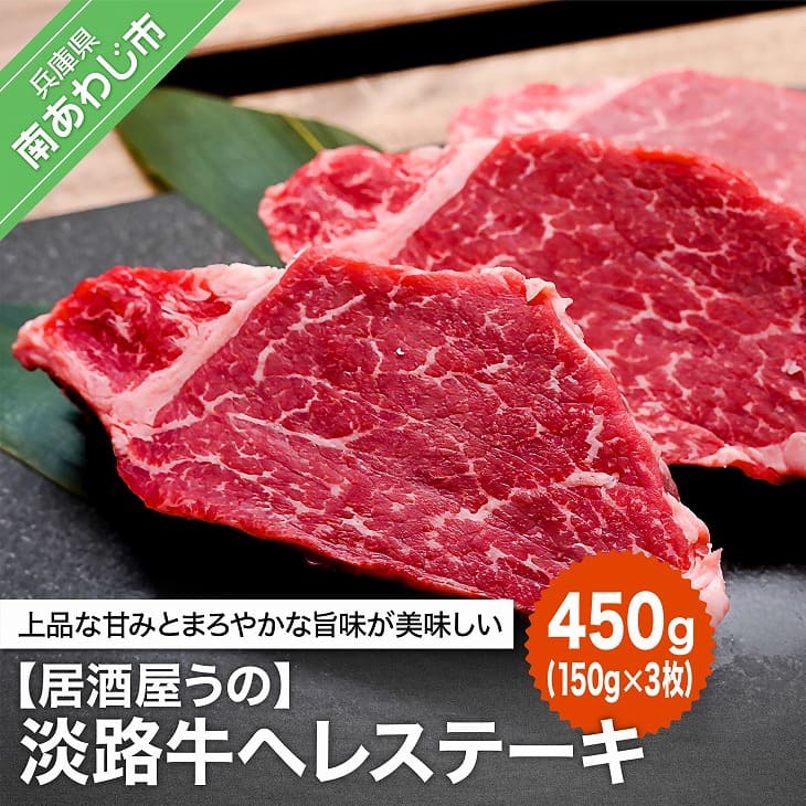 Koushitsu 【ふるさと納税】【居酒屋うの】淡路牛ヘレステーキ450ｇ（150ｇ×3枚）冷凍 贈り物-css.edu.om