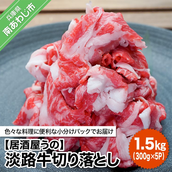 【ふるさと納税】 淡路牛切り落とし1.5kg（300ｇ×5Ｐ）冷凍