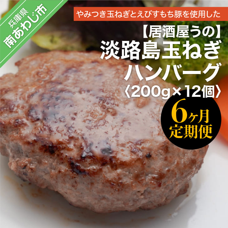 【ふるさと納税】 「6ヶ月定期便」淡路島玉ねぎハンバーグ 200ｇ×12個（冷凍）×6ヶ月 45,600円