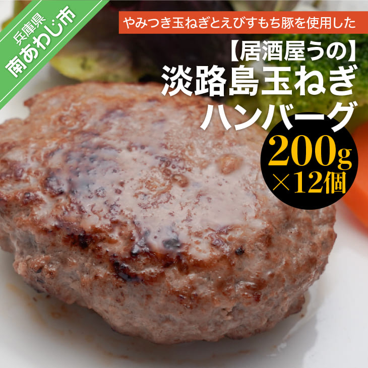 【ふるさと納税】<br>淡路島玉ねぎハンバーグ200g×12個（冷凍）<br>淡路島 ハンバーグ 玉ねぎ たまねぎ 玉葱 <br>個食 小分け 大容量 牛肉 豚肉 牛 豚 肉 <br>簡単調理 冷凍食品 洋風総菜 時短 長期保存 <br>送料無料 おかず 弁当