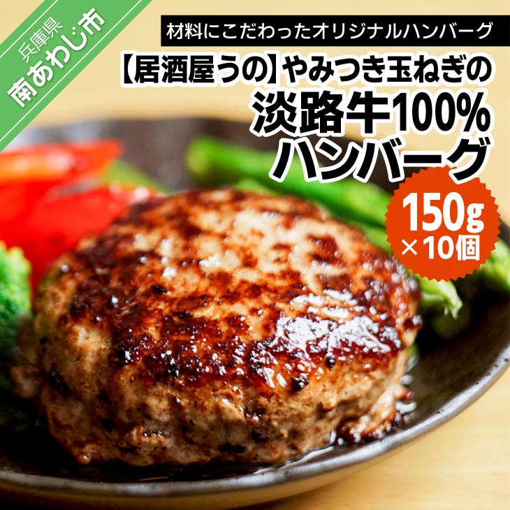 【ふるさと納税】<br>やみつき玉ねぎの淡路牛100％ハンバーグ<br>（150ｇ×10個）冷凍