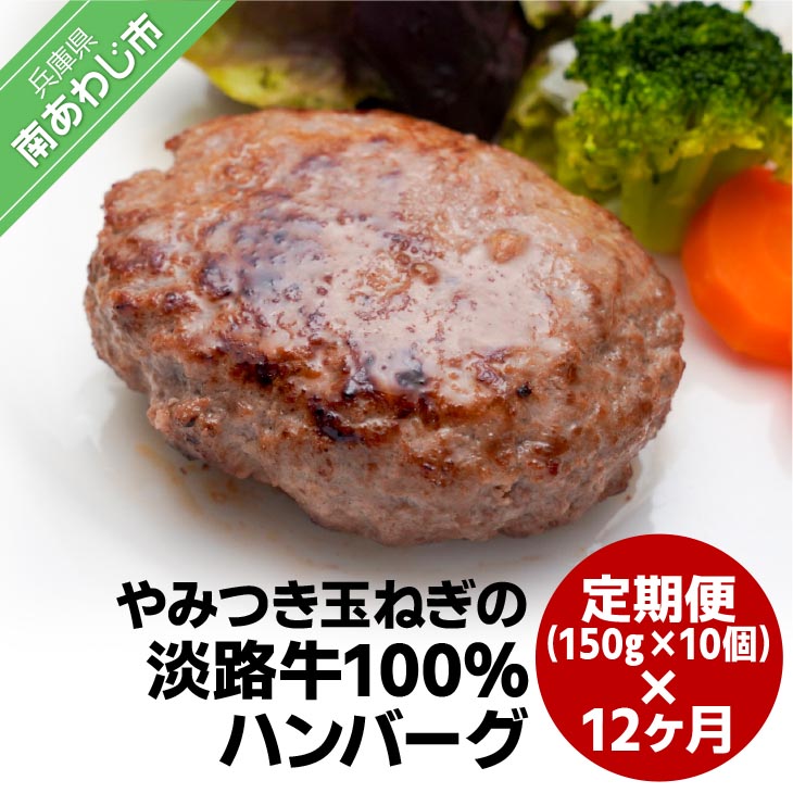 【ふるさと納税】「定期便12ヶ月」やみつき玉ねぎの淡路牛100％ハンバーグ（150ｇ×10個）×12ヶ月