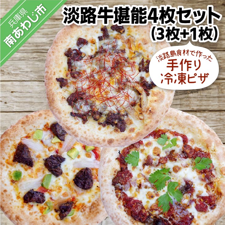 【ふるさと納税】 淡路島食材で作った手作りピザ 「淡路牛堪能4枚セット」（3枚+1枚）冷凍
