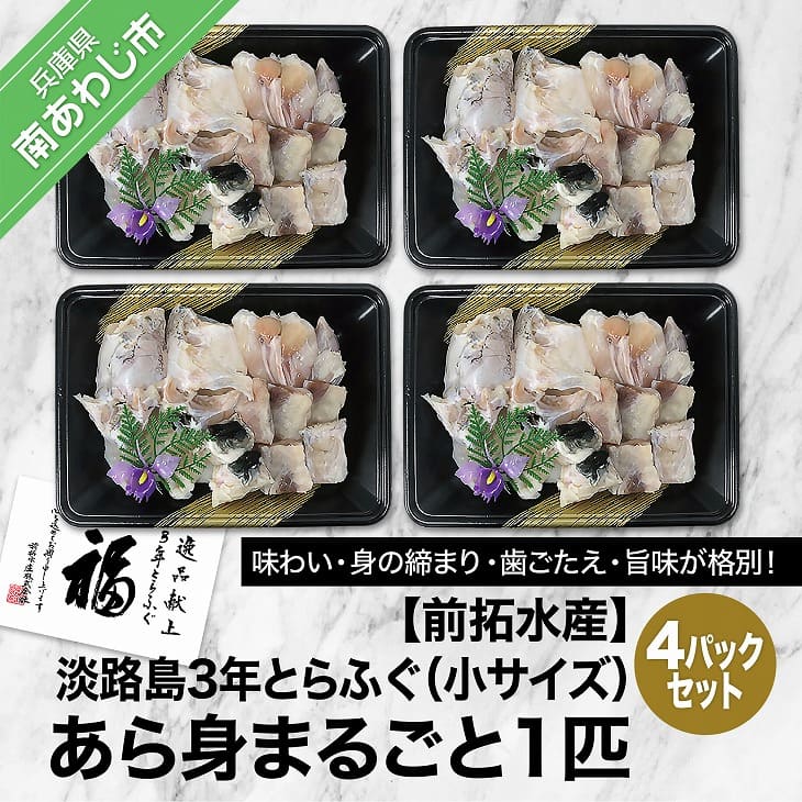 最大54％オフ！ 前拓水産の淡路島3年とらふぐ あら身300g盛 4Pセット fucoa.cl