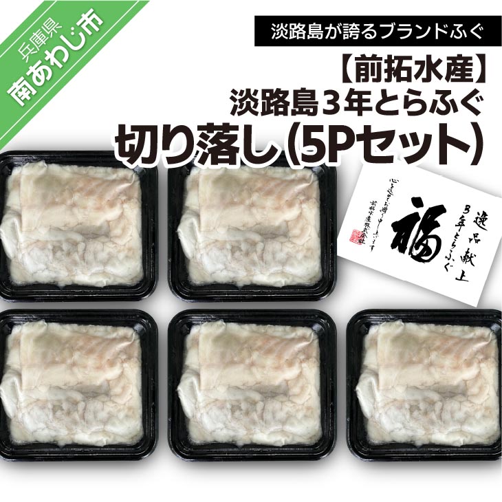 【ふるさと納税】前拓水産の淡路島３年とらふぐ切り落し5Pセット ふるさと納税 ふぐ