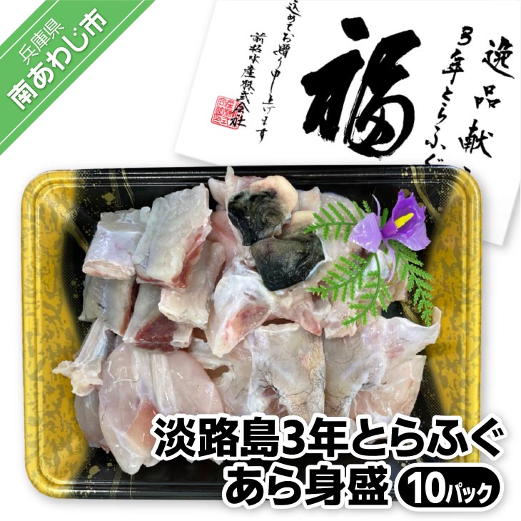 【ふるさと納税】【前拓水産】淡路島3年とらふぐ　あら身400ｇ盛（１０Ｐ）