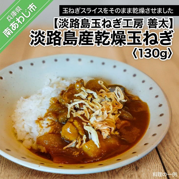 淡路島産乾燥玉ねぎ 130g 使い勝手の良い