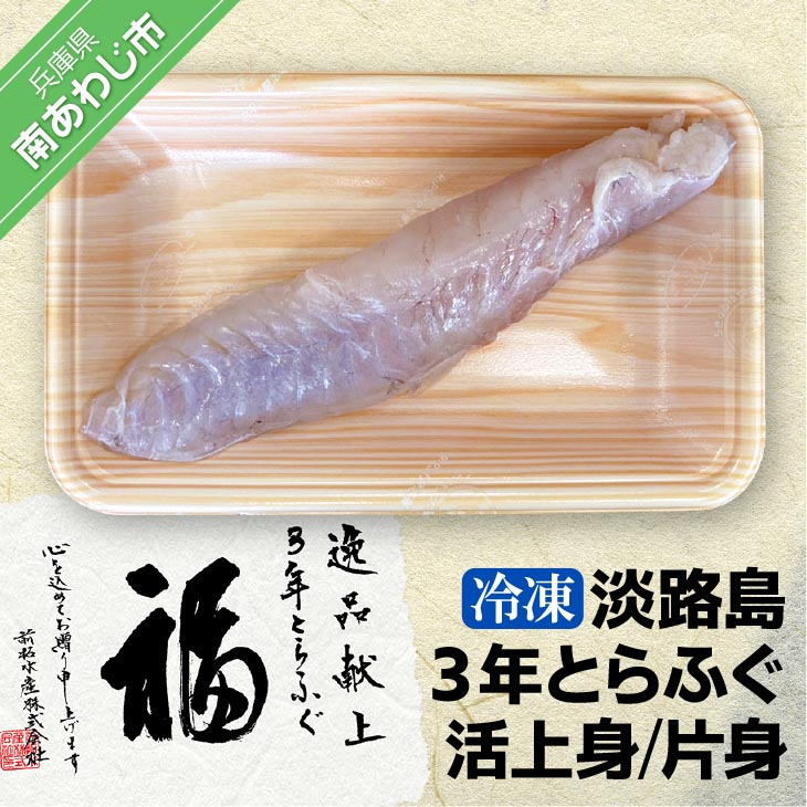 【ふるさと納税】【冷凍】淡路島3年とらふぐ（活上身/片身） ふるさと納税 ふぐ｜兵庫県南あわじ市