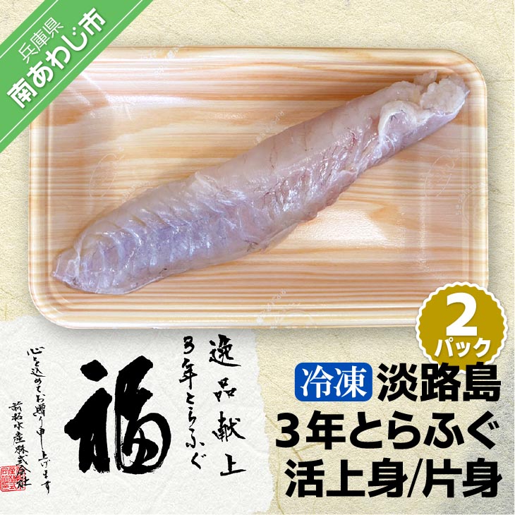 【ふるさと納税】 【冷凍】淡路島3年とらふぐ（活上身/片身）2Pセット ふるさと納税 ふぐ 24,000円