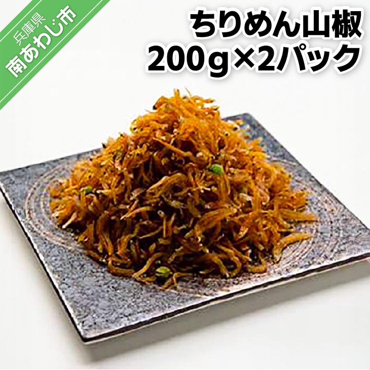 【ふるさと納税】ちりめん山椒（200ｇ×2パック）