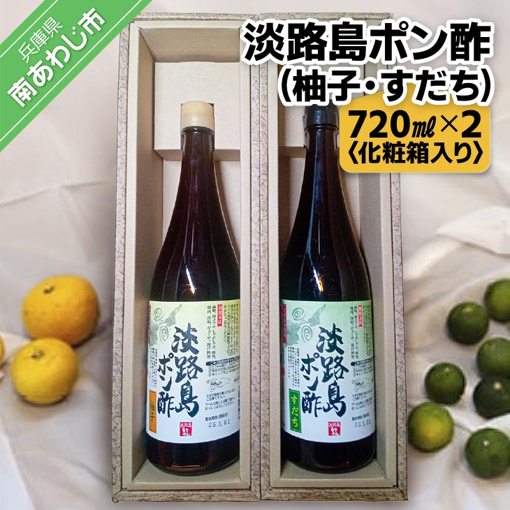 【ふるさと納税】淡路島ぽん酢（柚子・すだち）　720ml×2本（化粧箱入り）