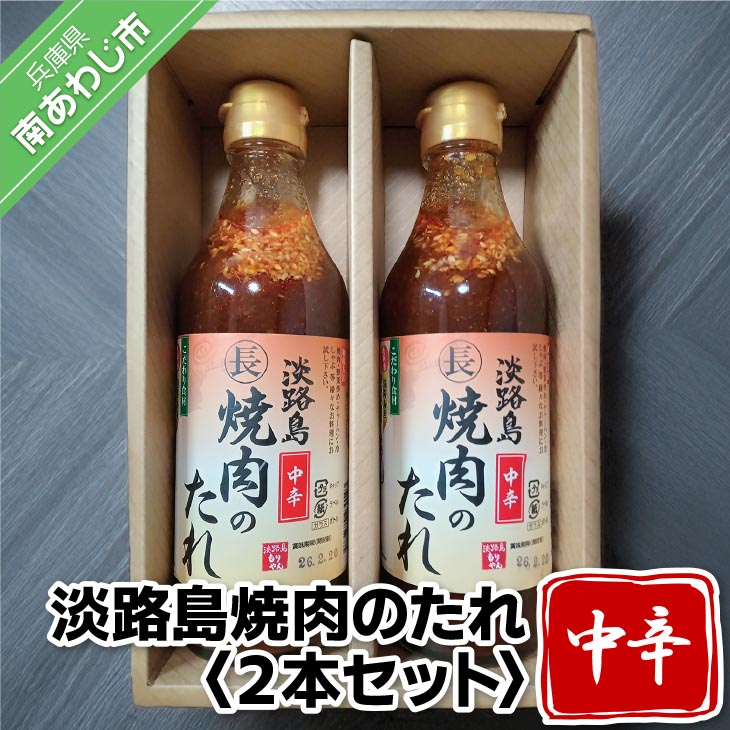 【ふるさと納税】淡路島焼肉のたれ360ml×2本セット(中辛2)【まるちょう海産】