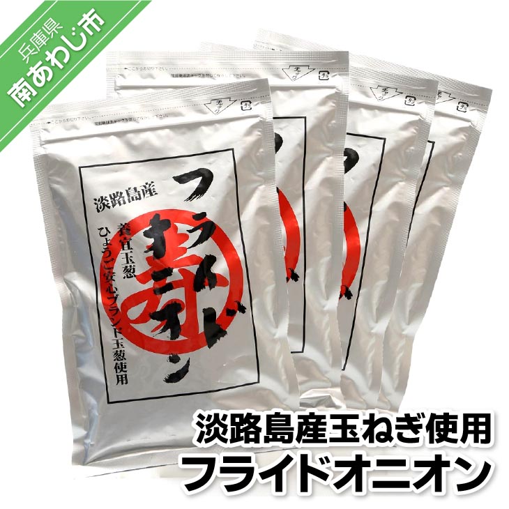 【ふるさと納税】【ひょうご安心ブランド】玉ねぎ使用フライドオニオン