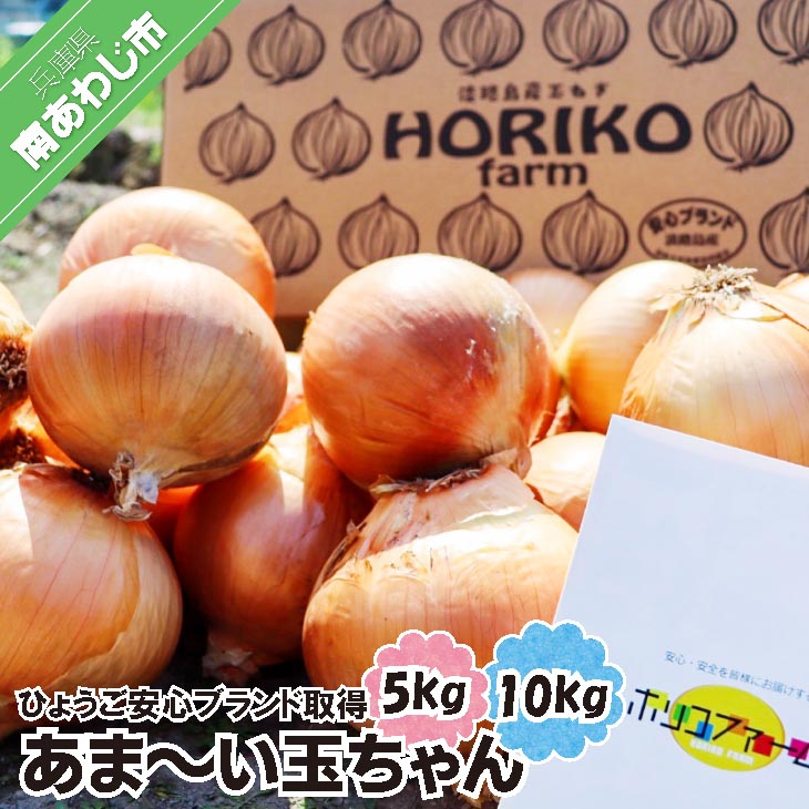【ふるさと納税】 ☆ひょうご安心ブランド取得☆あま~い玉ちゃん【5kg・10kg】|兵庫県南あわじ市