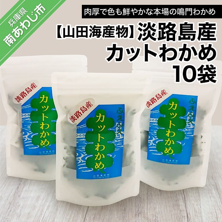 【ふるさと納税】【山田海産物】淡路島産カットわかめ 10袋｜兵庫県南あわじ市