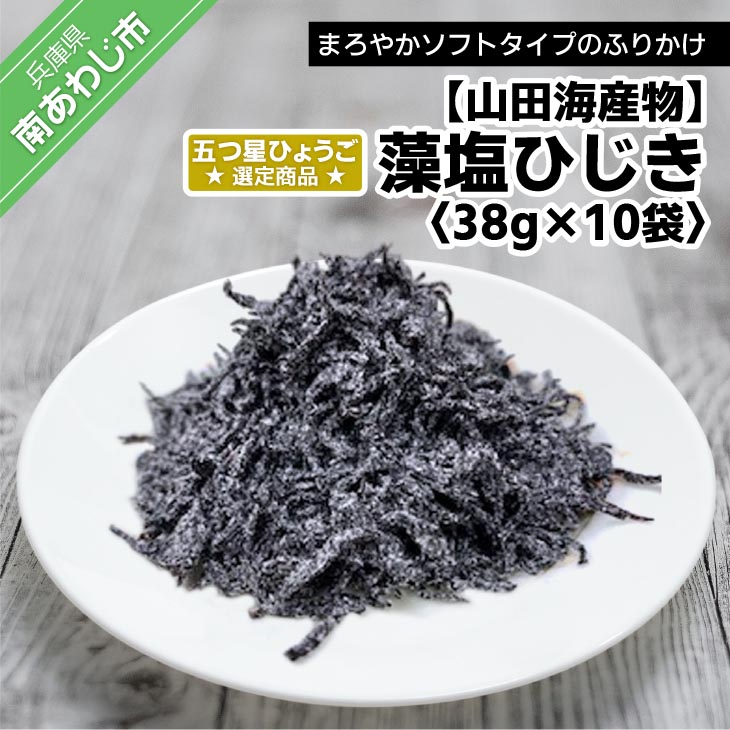 【ふるさと納税】藻塩ひじき38ｇ×10袋、五つ星ひょうご選定商品