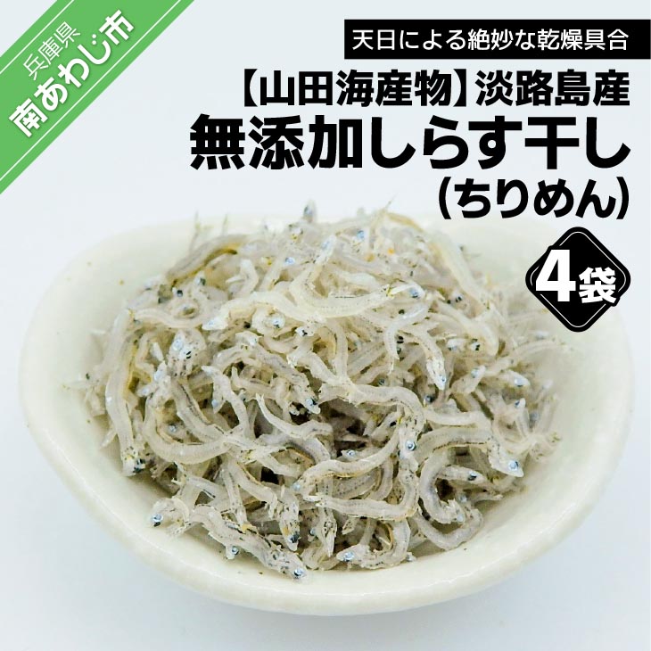 【ふるさと納税】淡路島産 無添加、しらす干し（ちりめん）60ｇ×4袋入り