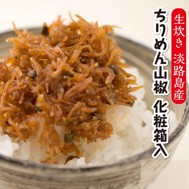 【ふるさと納税】ちりめん山椒(60g×5袋)化粧箱入|兵庫県南あわじ市