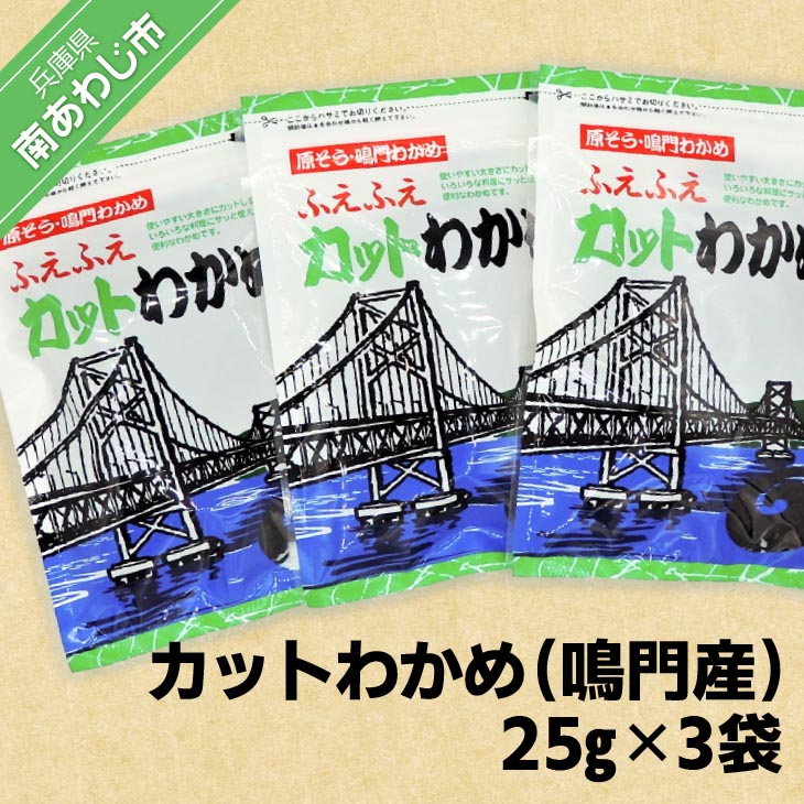 【ふるさと納税】<br>カットわかめ（鳴門産）<br> 25g×3袋