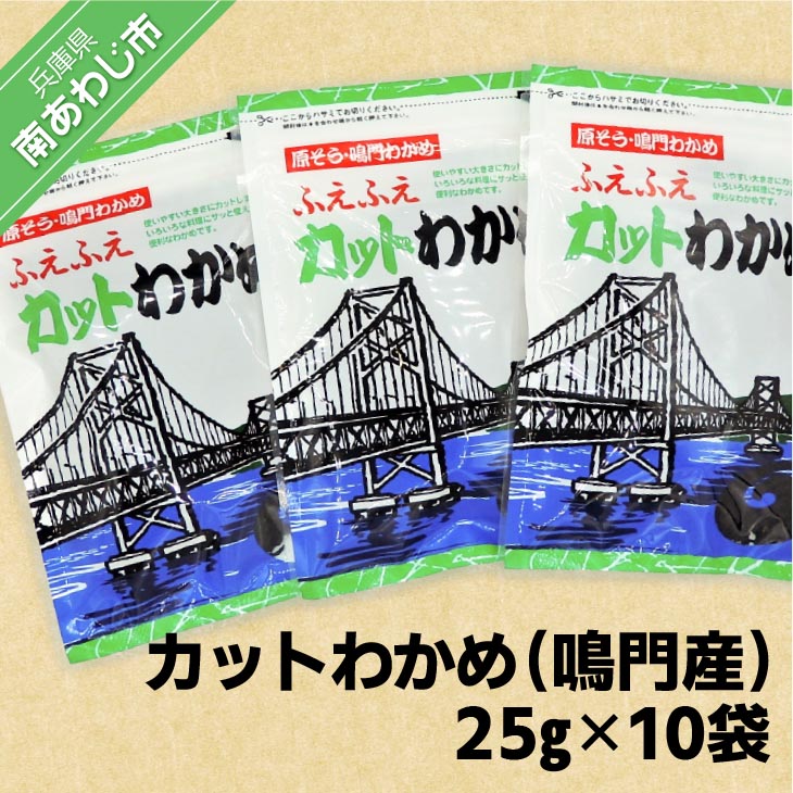 【ふるさと納税】 カットわかめ 25g×10袋