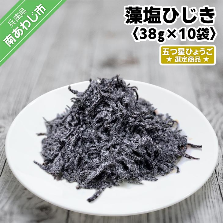 【ふるさと納税】藻塩ひじき38ｇ×5袋、五つ星ひょうご選定商品