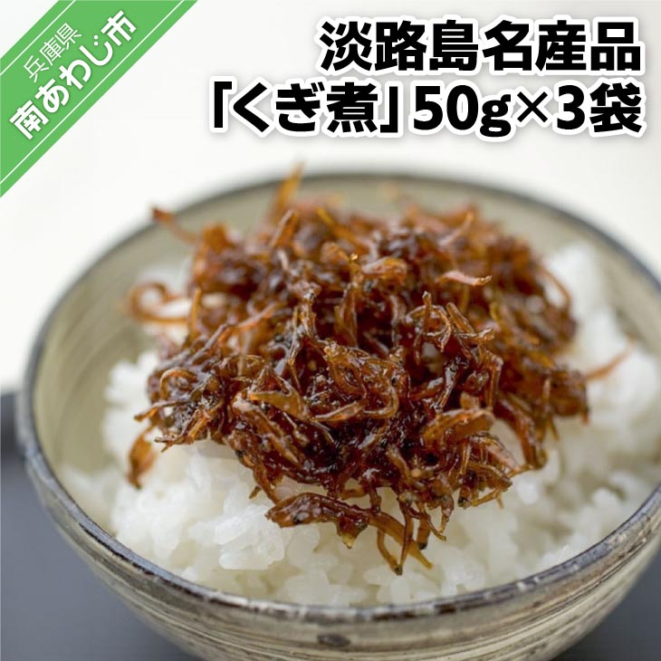 【ふるさと納税】「くぎ煮」50g×3袋 淡路島名産品・無添加!【〒メール便】※6月~9月は配送できません|兵庫県南あわじ市