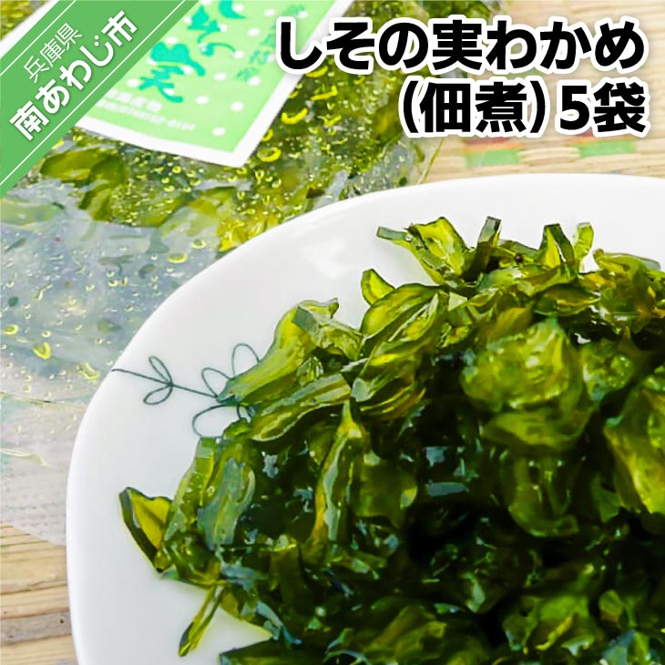 【ふるさと納税】しその実わかめ（佃煮） 160ｇ×5袋