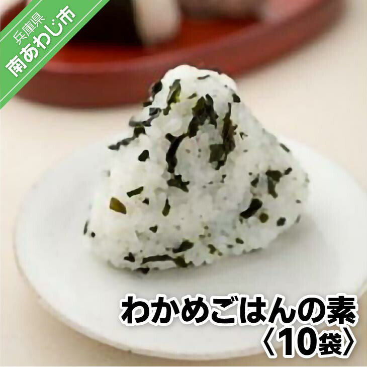 【ふるさと納税】わかめごはんの素１０袋　炊き上がったごはんに混ぜるだけ！
