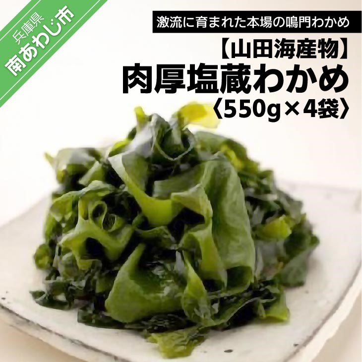 【ふるさと納税】【山田海産物】肉厚塩蔵わかめ550g×4袋入り