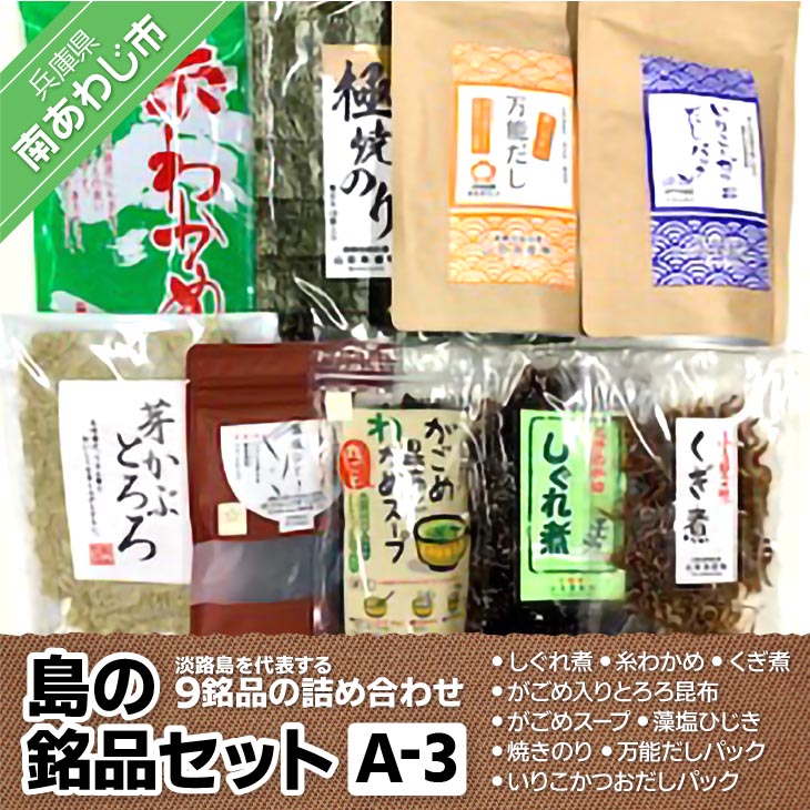 【ふるさと納税】島の銘品セットA-3