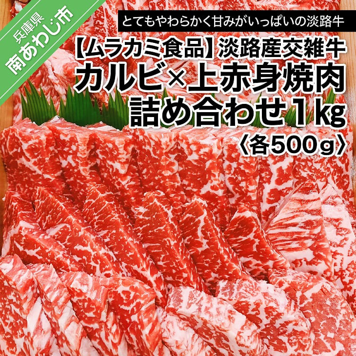 65%OFF!】 淡路産交雑牛カルビ×上赤身焼肉詰め合わせ 各500ｇ １kg 進物 qdtek.vn