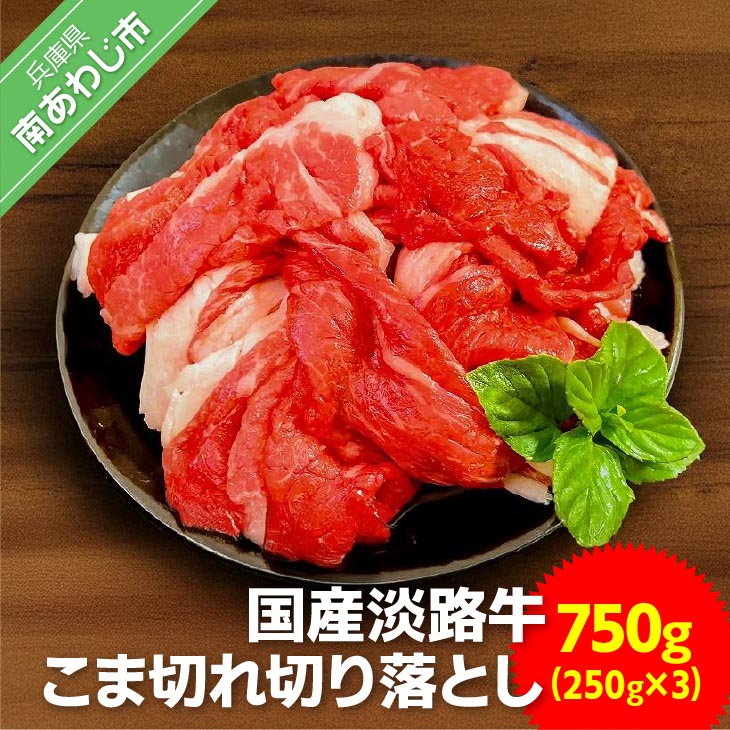 【ふるさと納税】【ムラカミ食品】国産 淡路牛切り落とし 750g(250g×3パック)ふるさと納税 牛肉 切り落とし|兵庫県南あわじ市