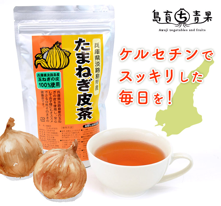 1800円 最も たまねぎ皮茶2パック