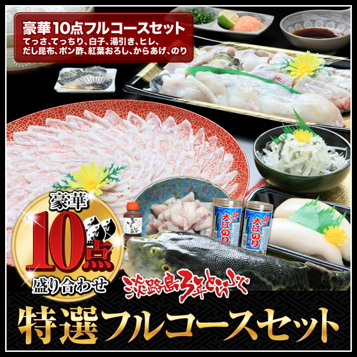 3年とらふぐ特選フルコースセット 豪華10点盛り 5〜6人前 売れ筋ランキング