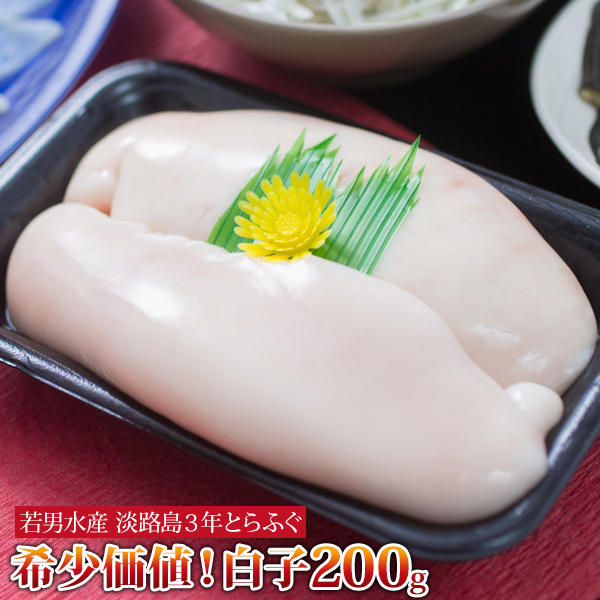 【ふるさと納税】<br>淡路島３年とらふぐ 希少価値！白子 200ｇ <br>ふるさと納税 おすすめ