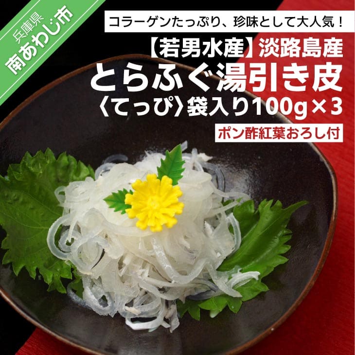 【ふるさと納税】<br>【若男水産】<br>淡路島産 とらふぐ 湯引き皮 <br>(てっぴ)袋入り100g×3・ポン酢紅葉おろし付<BR> ふるさと納税 ふぐ