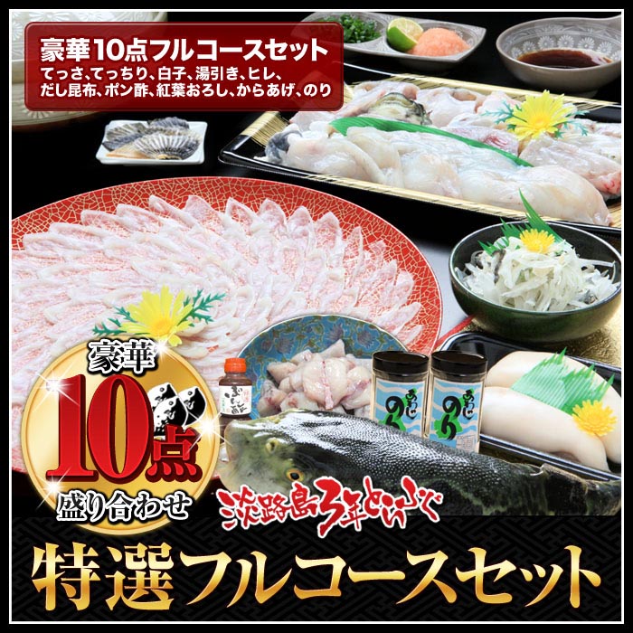 【ふるさと納税】<br>3年とらふぐ特選フルコースセット<br>豪華10点盛り(5～6人前) <br>ふるさと納税 ふぐ