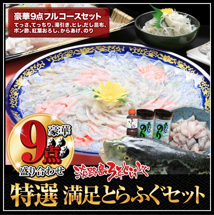 【ふるさと納税】 <br> 3年とらふぐ特選満足とらふぐセット <br>豪華9点盛り(5～6人前) <br>ふるさと納税 ふぐ