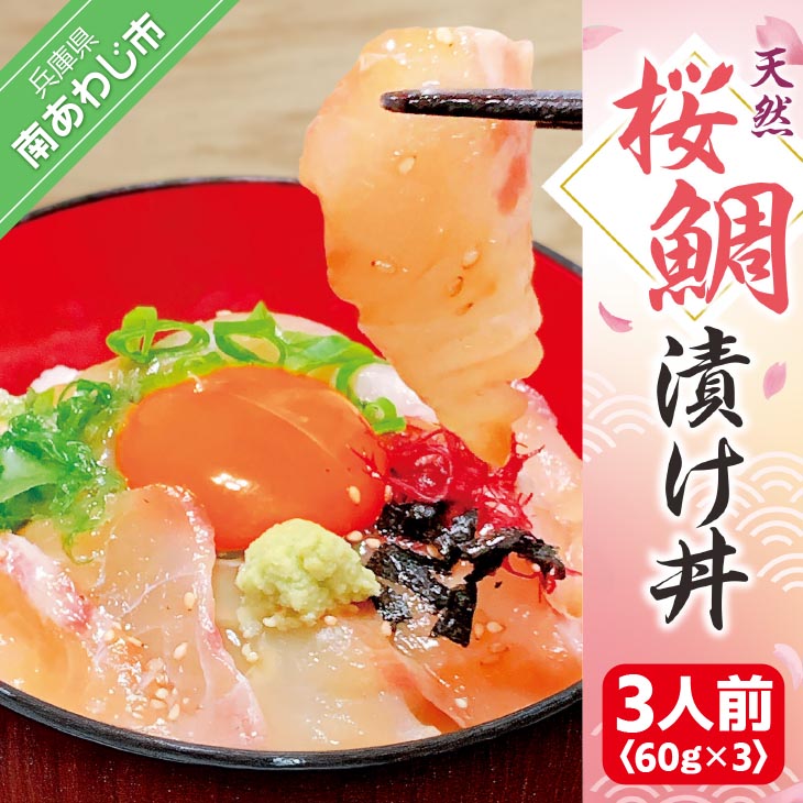 【ふるさと納税】 【天然】桜鯛漬け丼（3人前／60ｇ×3P）