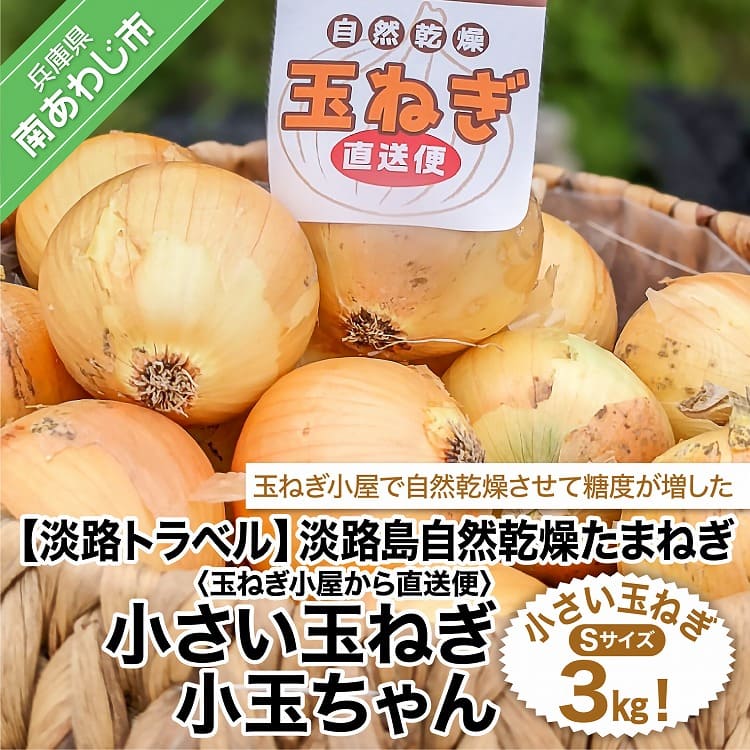 楽天市場】【ふるさと納税】【ONOKORO商店】淡路島たまねぎ 5kg : 兵庫県南あわじ市