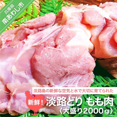 【ふるさと納税】新鮮　淡路どりもも肉　大盛り2000ｇ