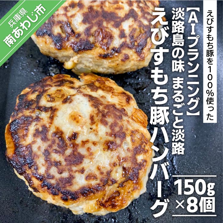【ふるさと納税】淡路島の味　まるごと淡路えびすもち豚ハンバーグ（150g×8個）